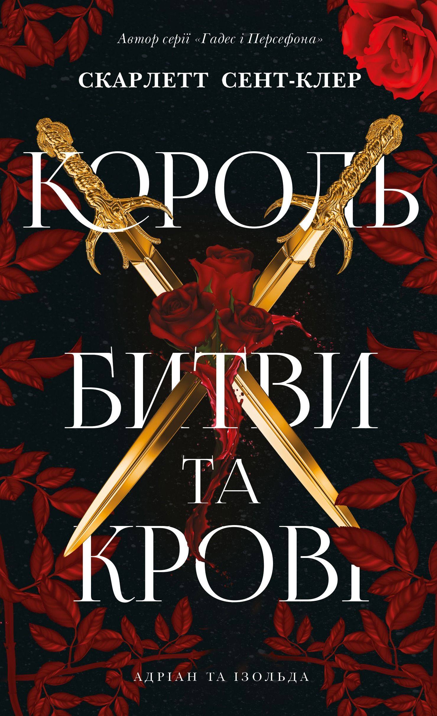 Король битви та крові. Книга 1