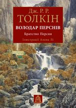 Володар перснів. Братство персня. Книга 1