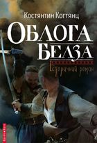 Облога Белза. Зображення №1