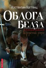 Облога Белза