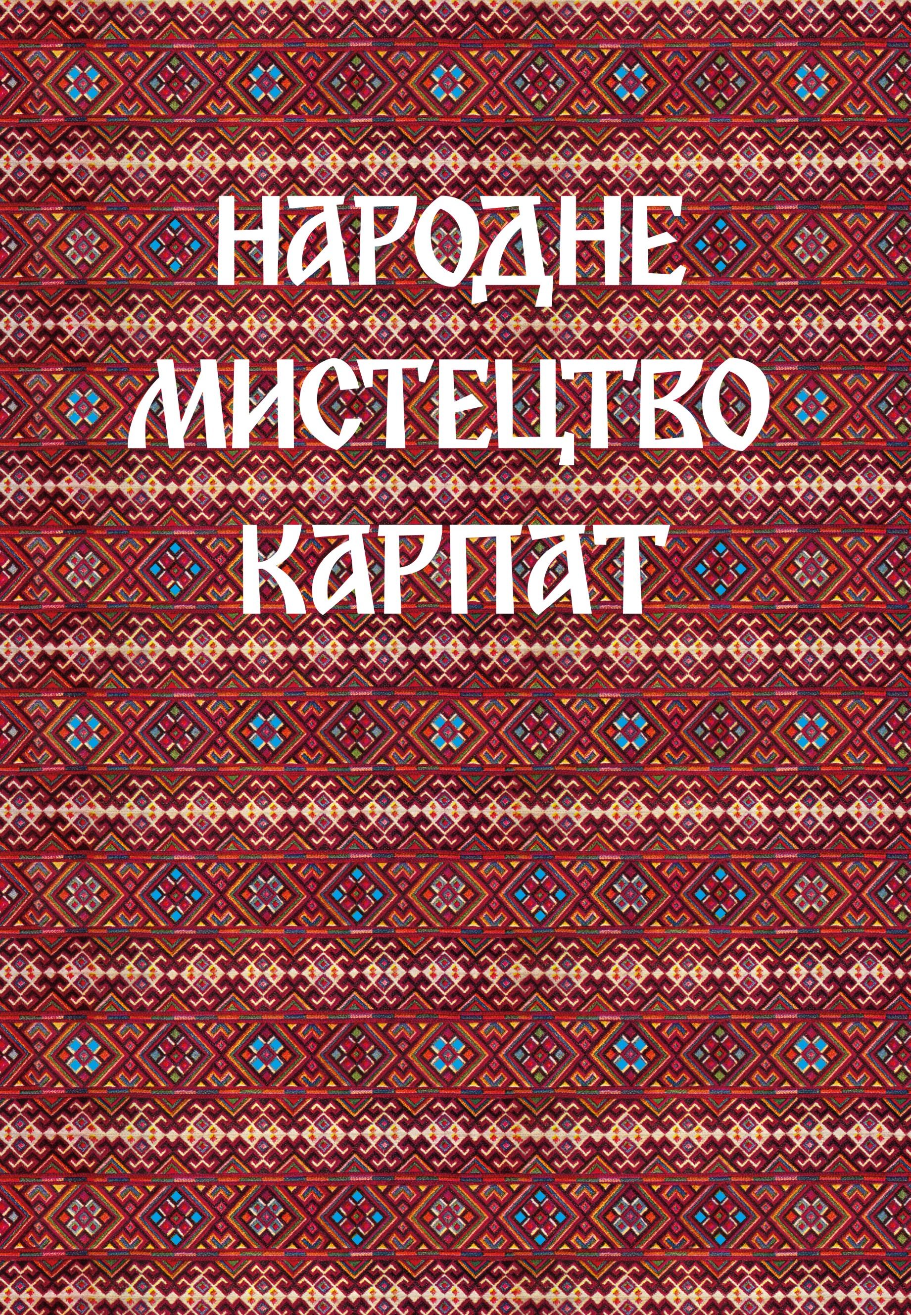 Народне мистецтво Карпат