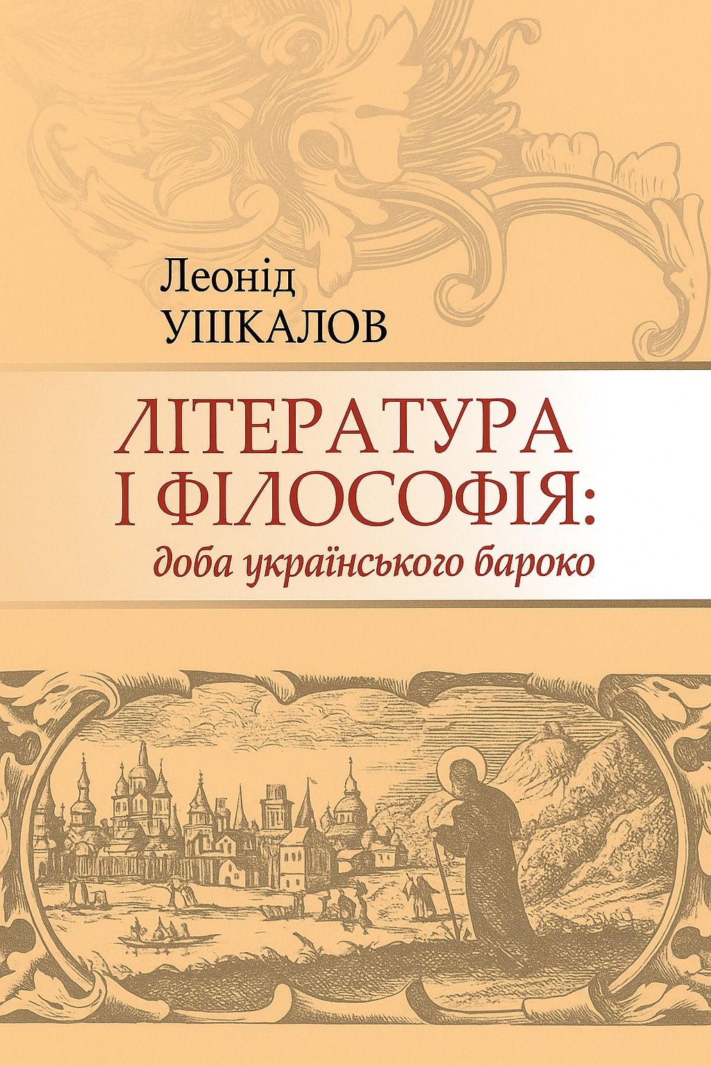 Література і філософія: доба українського бароко