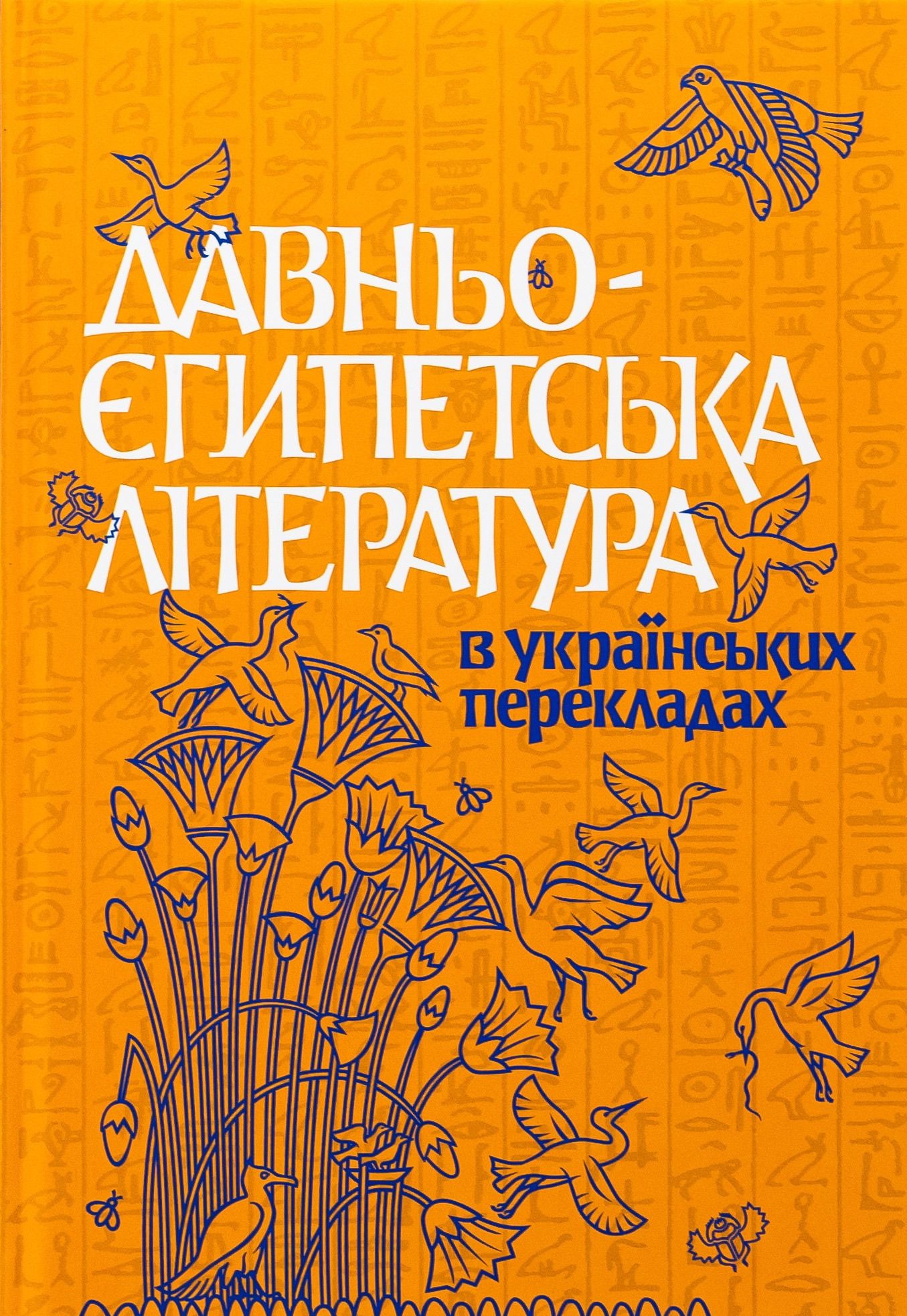 Книга Давньоєгипетська література в українських перекладах