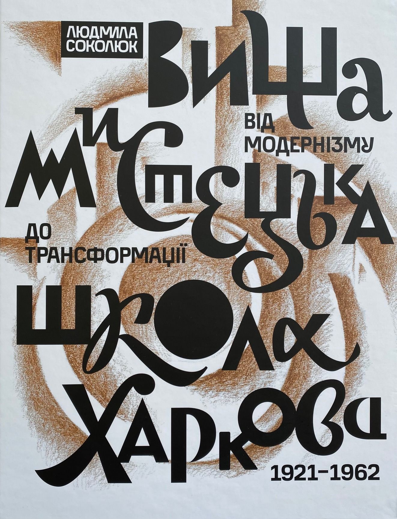 Обкладинка: Вища мистецька школа Харкова: від модернізму до трансформації (1921-1962)