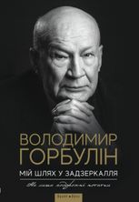 Мій шлях у задзеркалля. Не лише подорожні нотатки