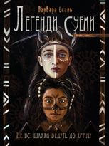 Не всі шляхи ведуть до храму. Книга 1