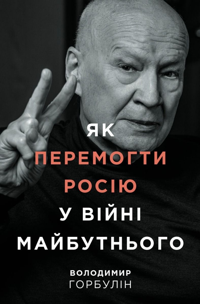 Як перемогти Росію у війні майбутнього (Електронна книга)
