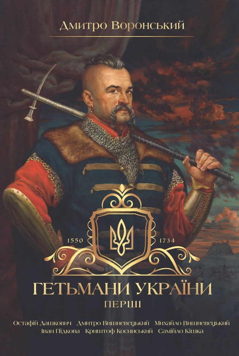 Гетьмани України. Перші (Електронна книга)