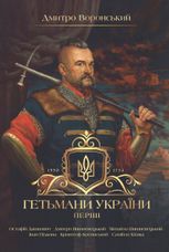 Гетьмани України. Перші