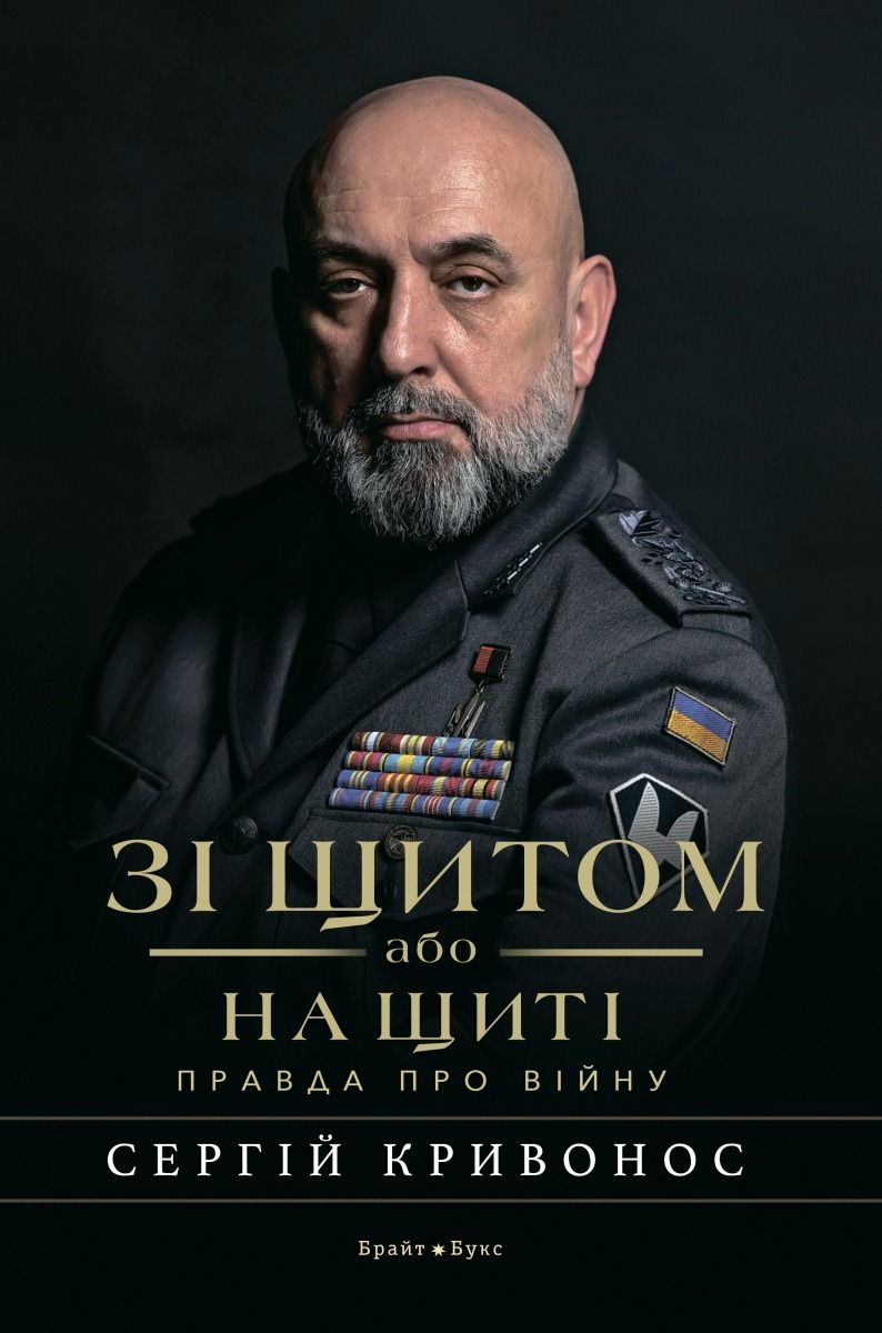 Обкладинка Зі щитом або на щиті. Правда про війну