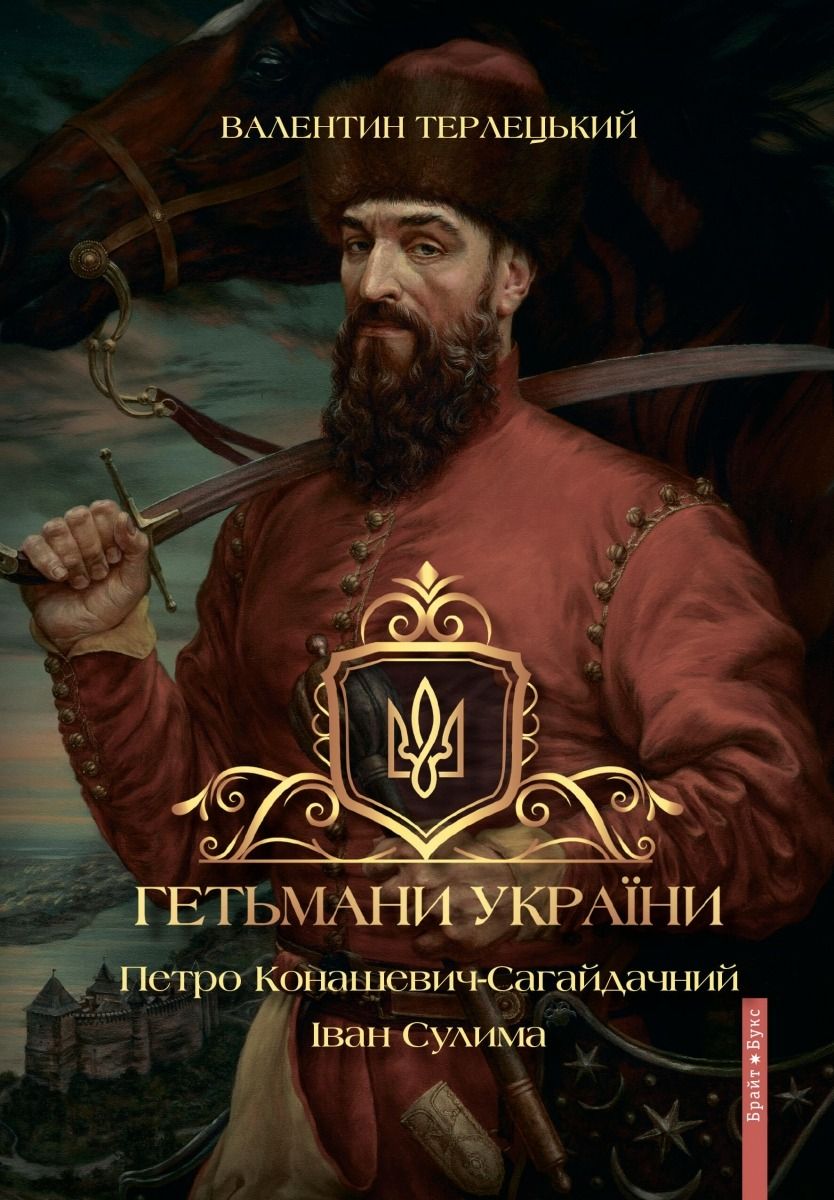 Гетьмани України. Петро Конашевич-Сагайдачний. Іван Сулима (Електронна книга)
