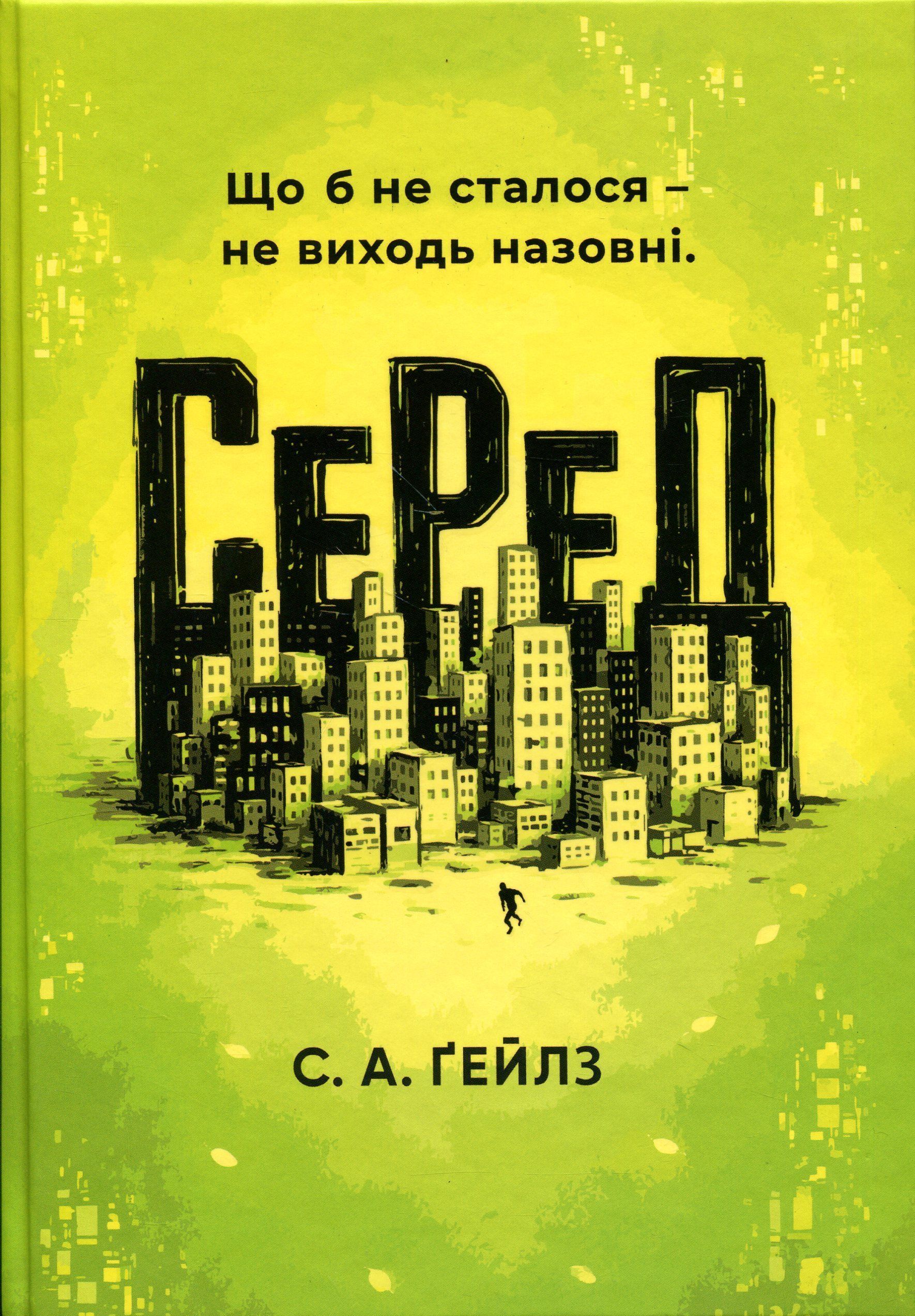 Серед