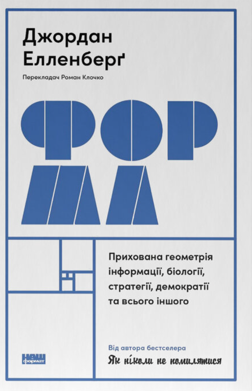 Форма. Прихована геометрія інформації, біології, стратегії,...