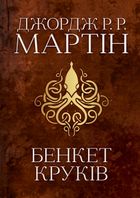 Пісня льоду й полум'я. Бенкет круків. Книга 4. Image №1