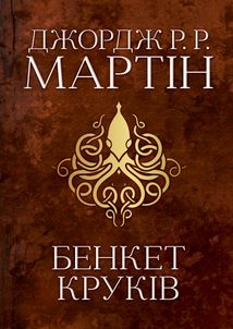 Пісня льоду й полум'я. Бенкет круків. Книга 4. Image №1