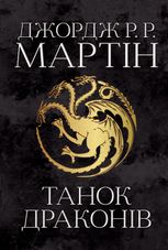 Пісня льоду й полум'я. Танок драконів. Книга 5
