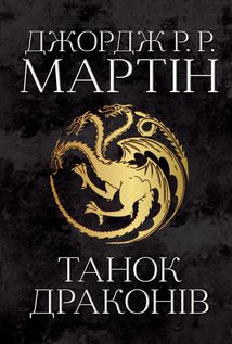 Пісня льоду й полум'я. Танок драконів. Книга 5. Зображення №1