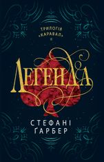 Каравал. Легенда. Книга 2