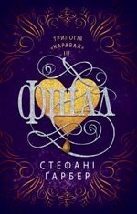 Каравал. Фінал. Книга 3