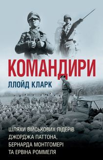 Командири. Шляхи військових лідерів Джорджа Паттона, Бернарда Монтгомері та Ервіна Роммеля. Зображення №2