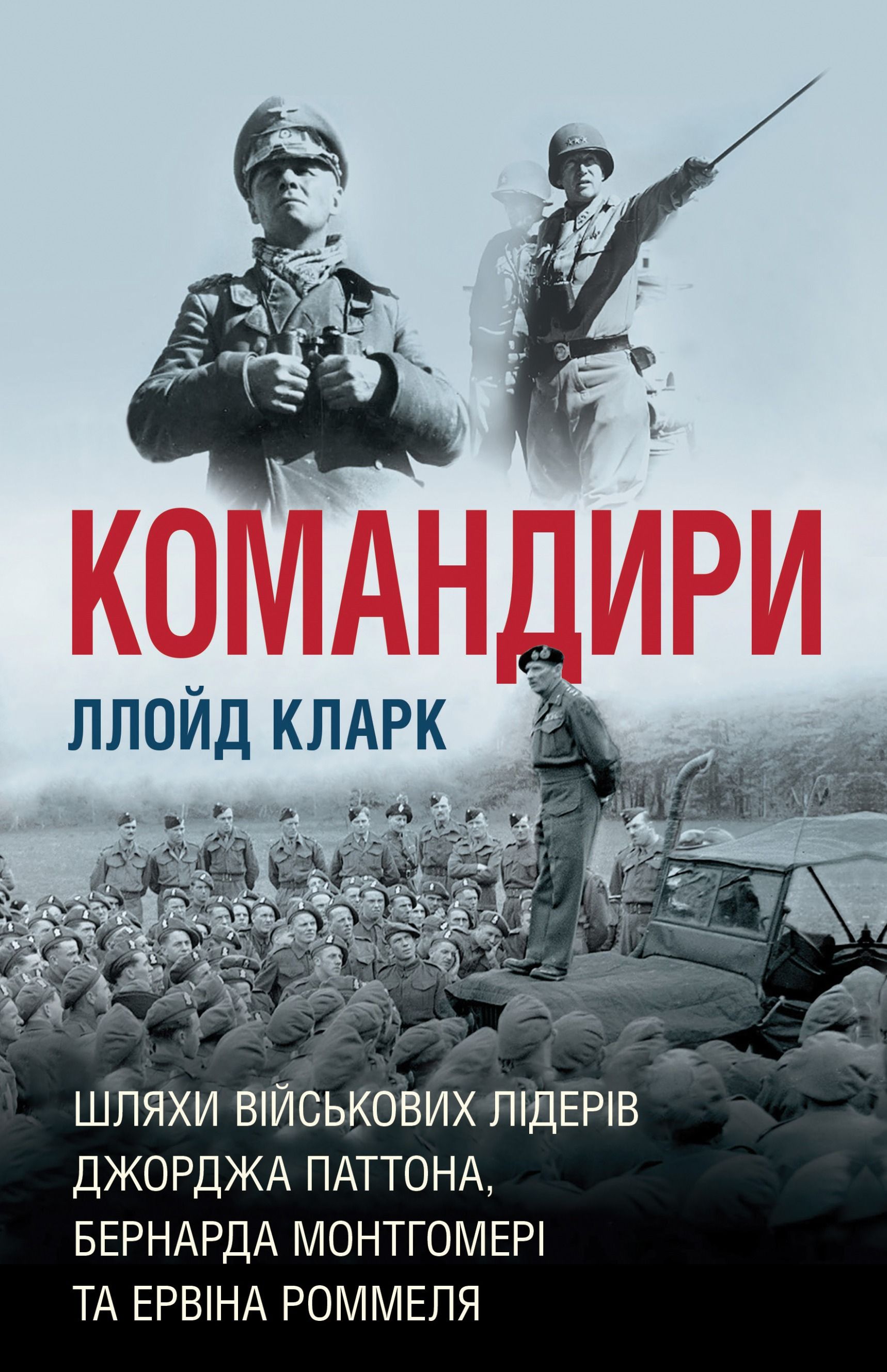 Обкладинка: Командири. Шляхи військових лідерів Джорджа Паттона, Бернарда Монтгомері та Ервіна Роммеля