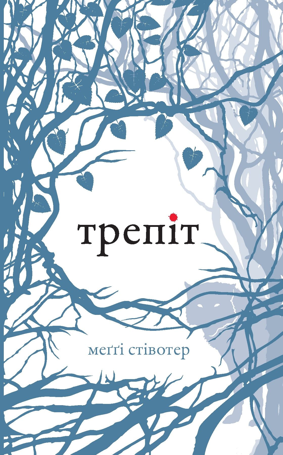 Вовки Мерсі-Фоллз. Трепіт. Книга 1
