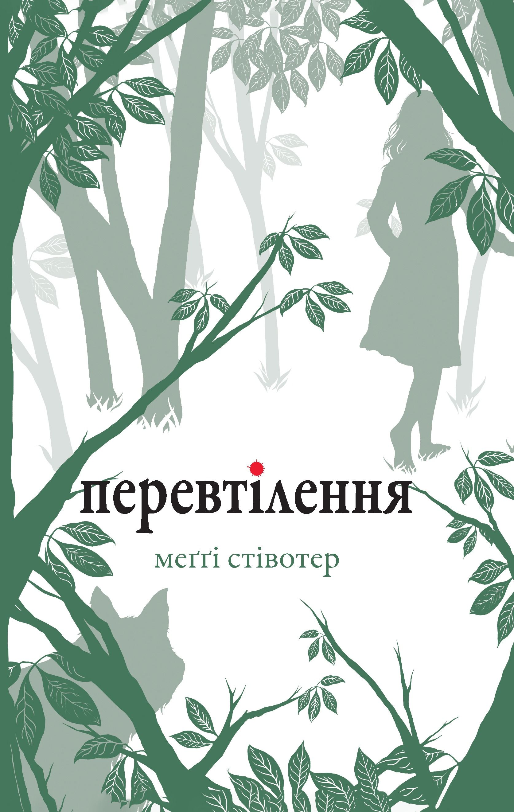Вовки Мерсі-Фоллз. Перевтілення. Книга 2