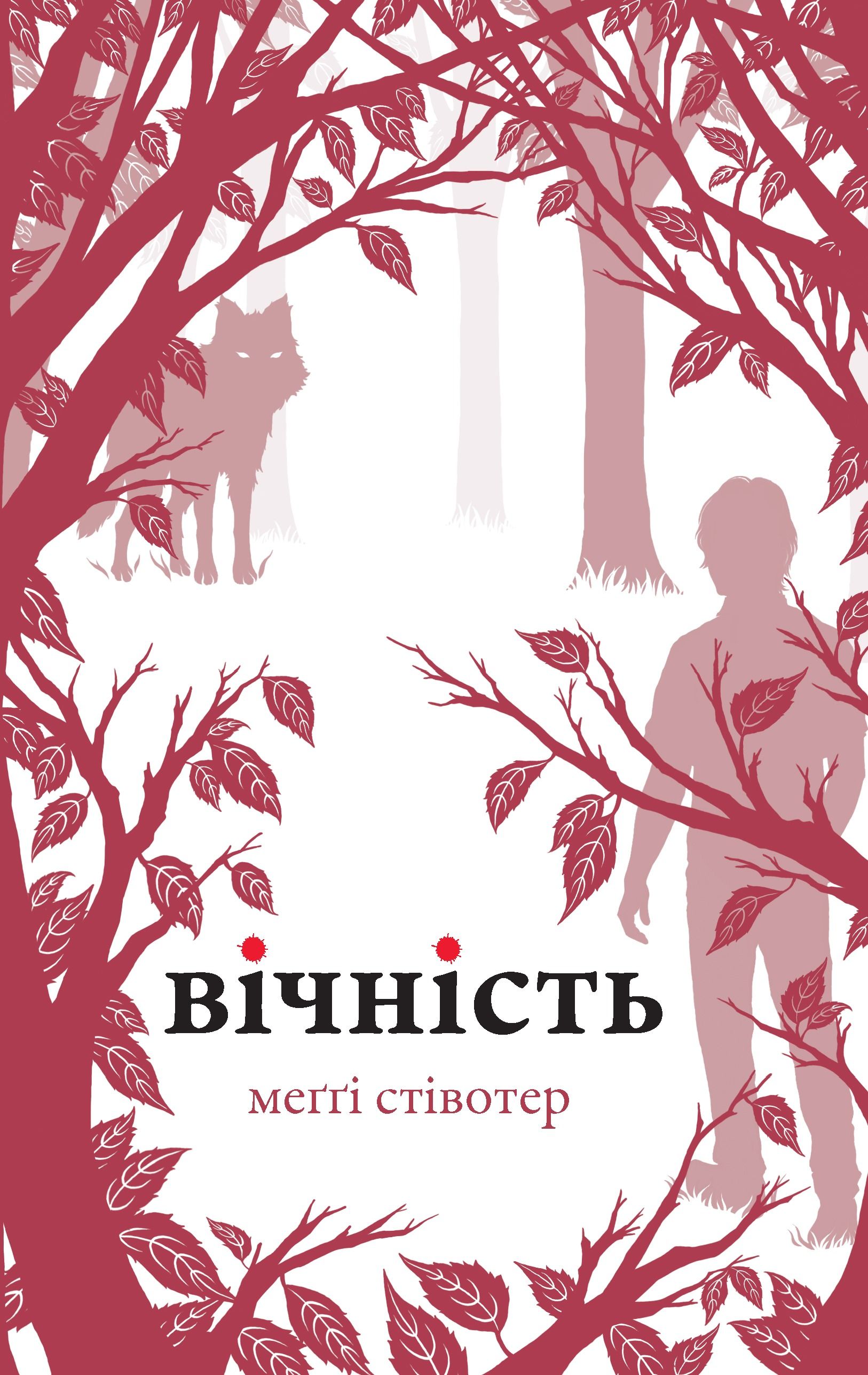 Вовки Мерсі-Фоллз. Вічність. Книга 3