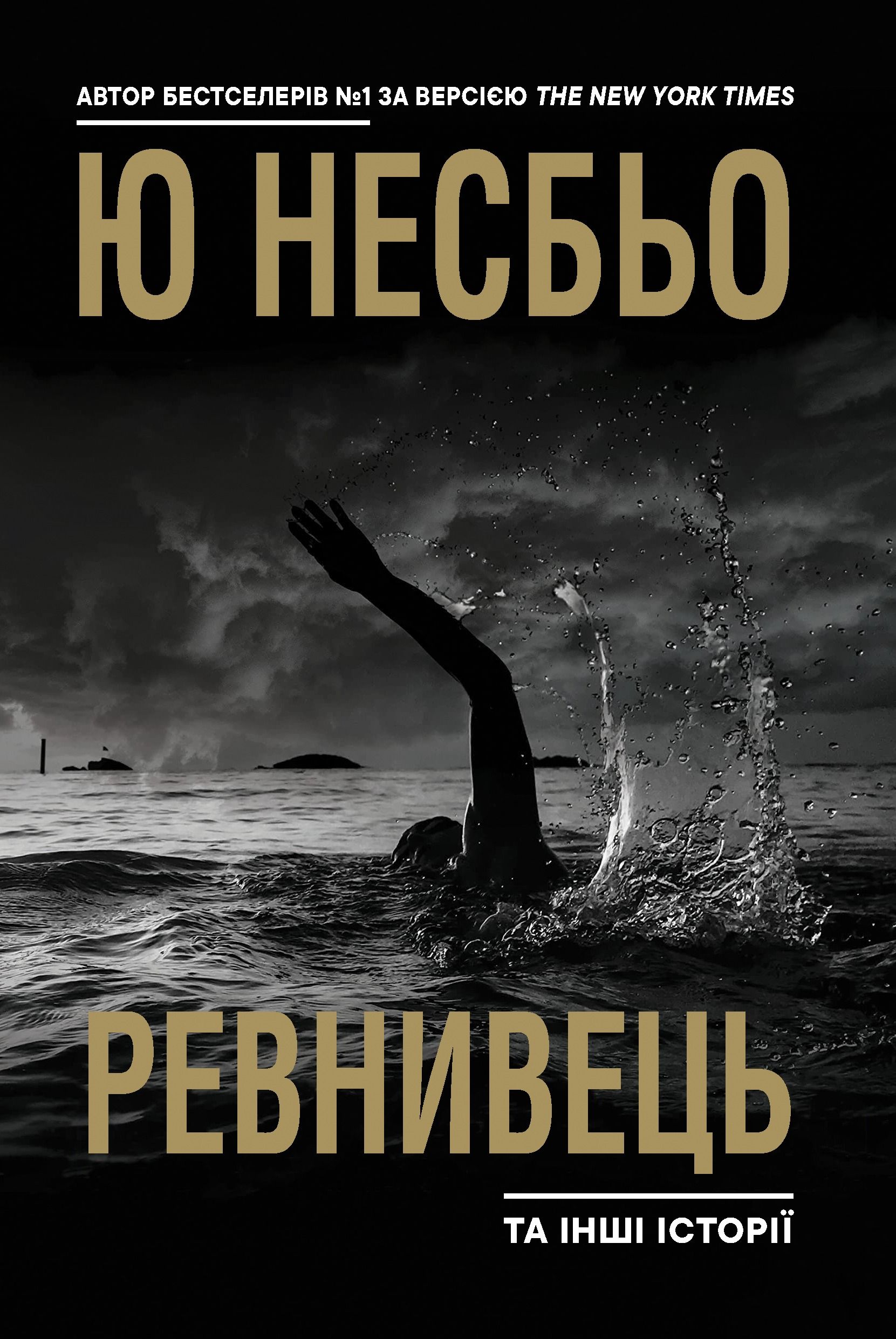 Обкладинка: Ревнивець та інші історії