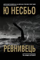 Ревнивець та інші історії