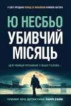 Детектив Гаррі Голе. Убивчий місяць. Книга 13. Зображення №1