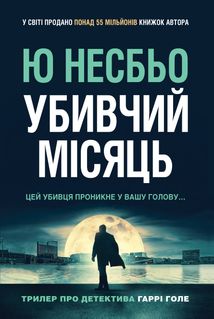 Детектив Гаррі Голе. Убивчий місяць. Книга 13. Зображення №1