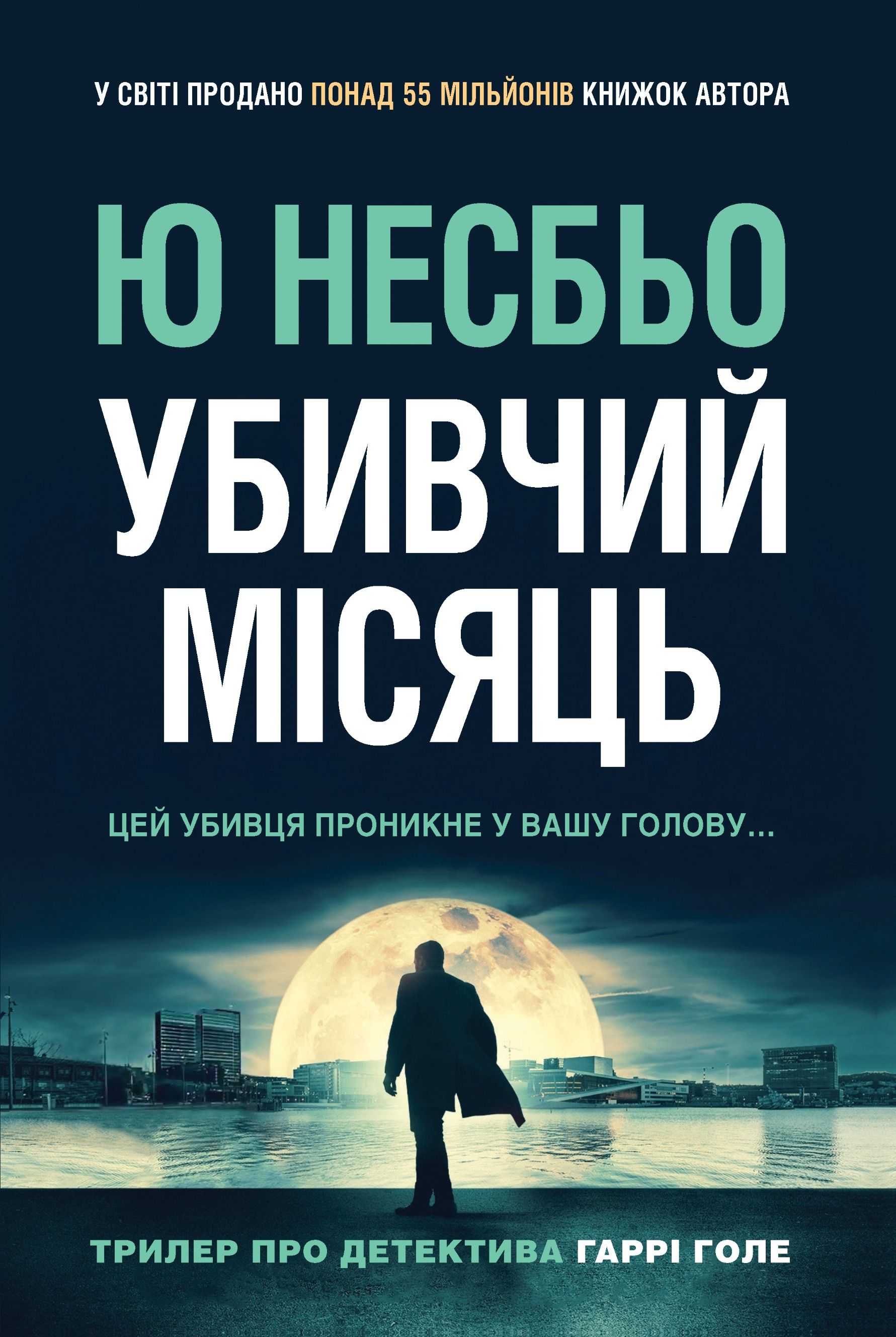 Обкладинка: Детектив Гаррі Голе. Убивчий місяць. Книга 13