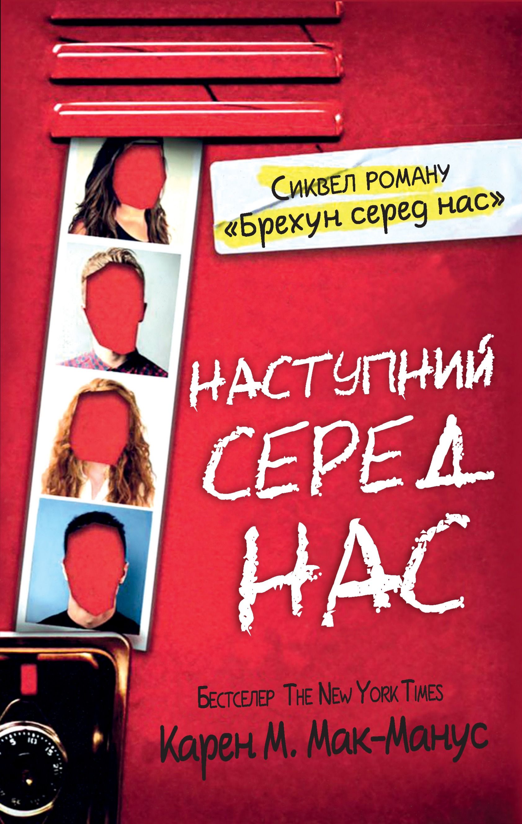 Обкладинка: Наступний серед нас. Книга 2