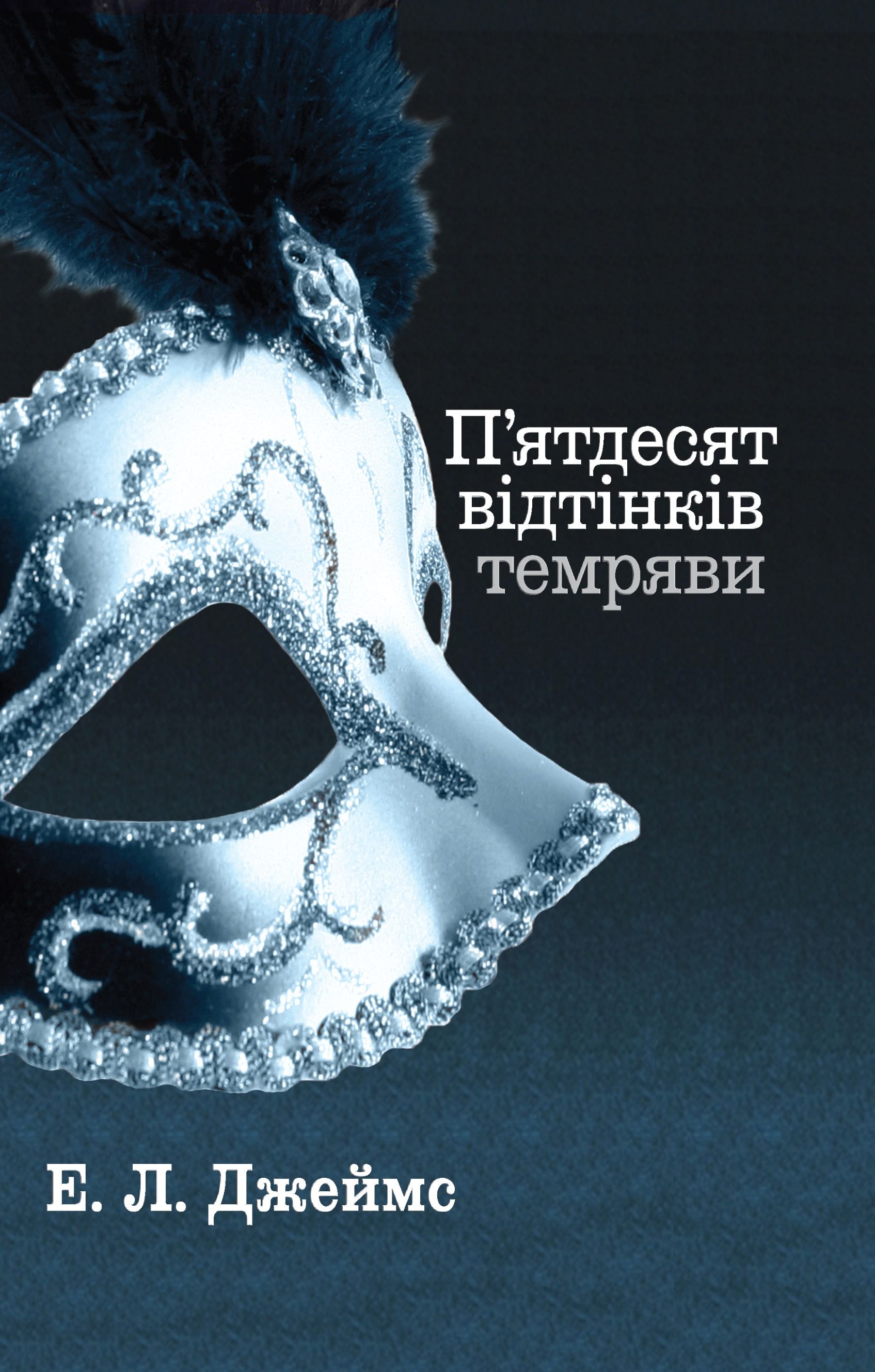 П'ятдесят відтінків темряви. Книга 2