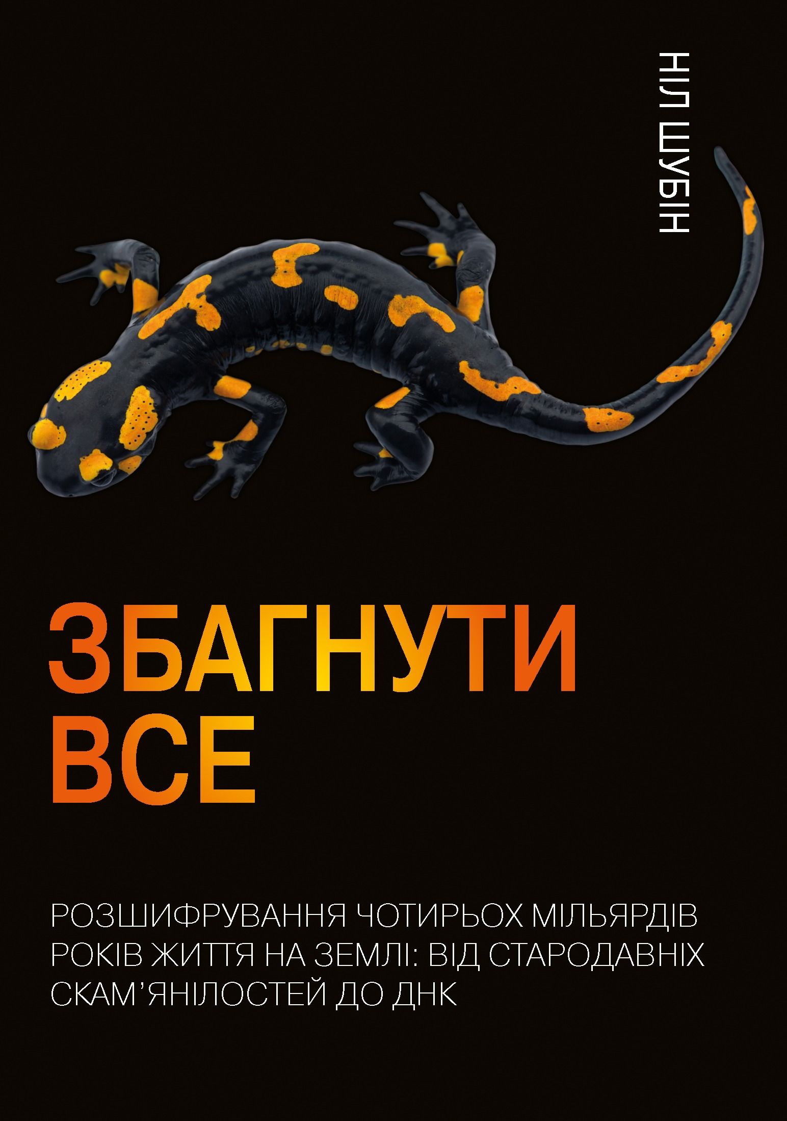 Збагнути все. Розшифрування чотирьох мільярдів років...