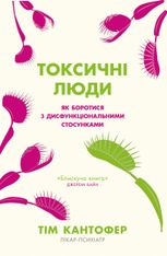 Токсичні люди. Як боротися з дисфункціональними стосунками