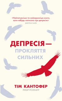 Депресія — прокляття сильних. Зображення №2