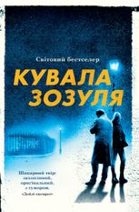 Детектив Корморан Страйк. Кувала зозуля. Книга 1