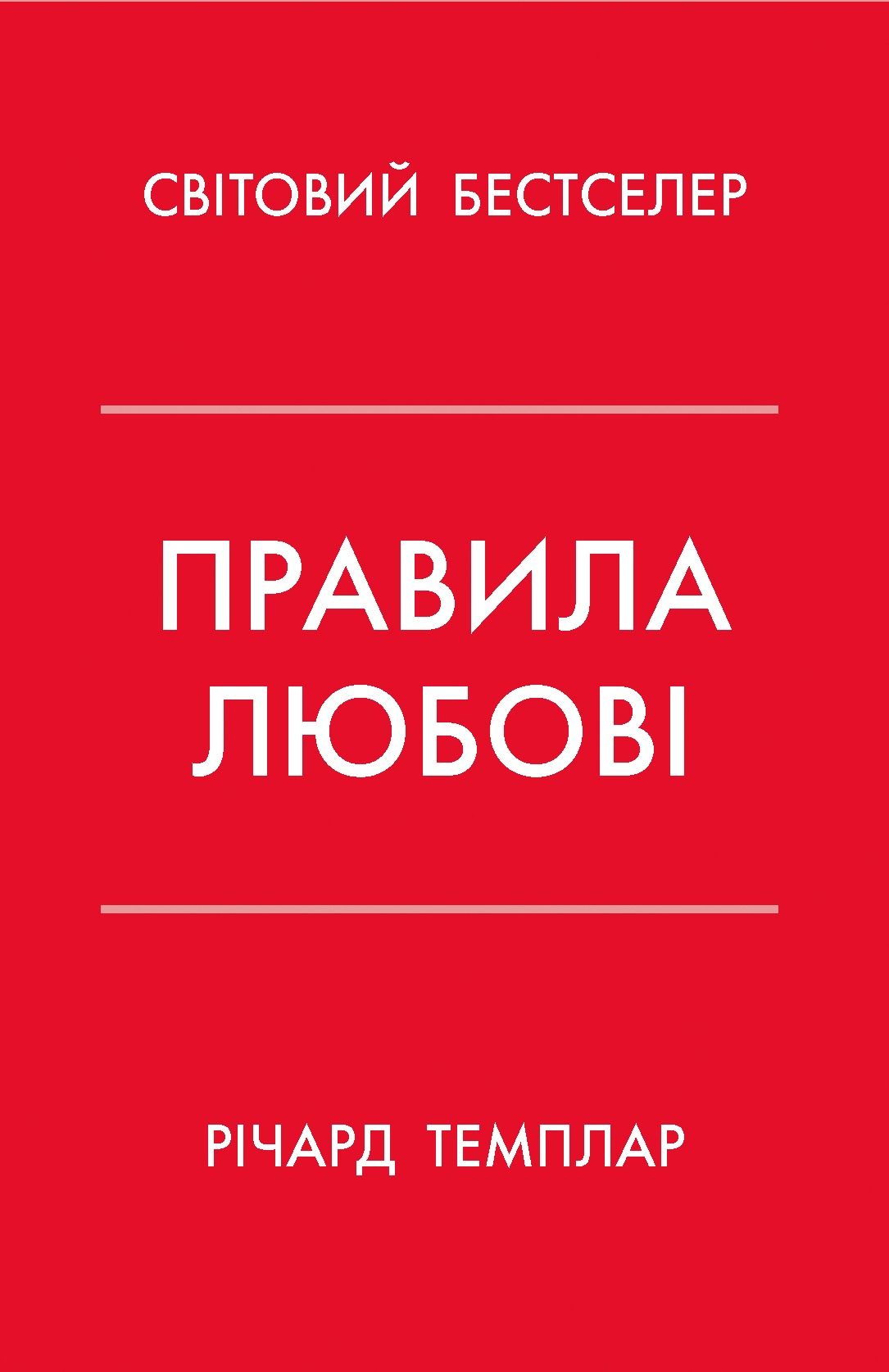 Обкладинка: Правила любові. Як побудувати щасливіші й приємніші стосунки