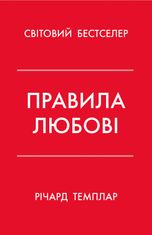 Правила любові. Як побудувати щасливіші й приємніші стосунки
