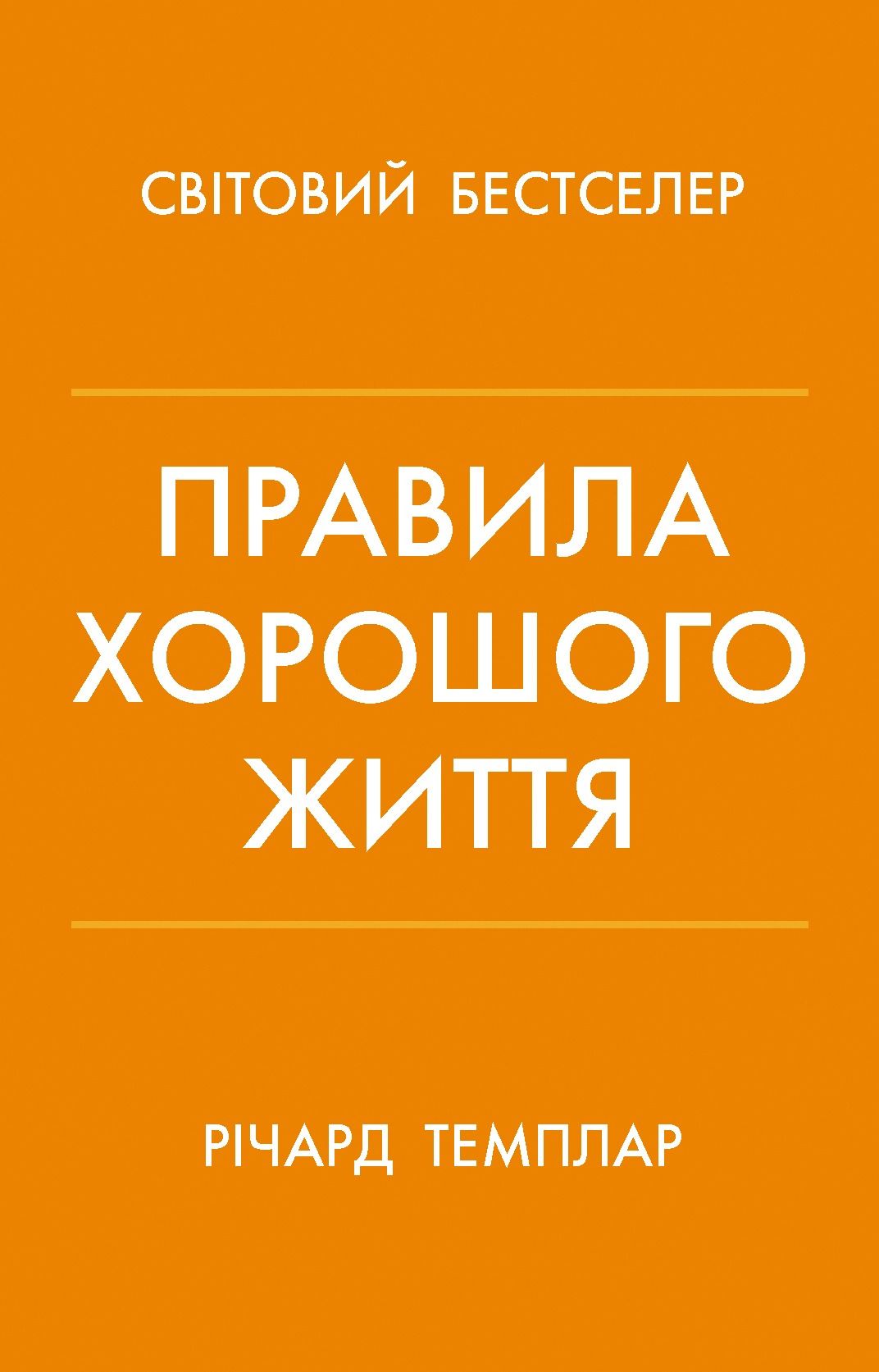 Книга Правила хорошого життя. Персональна інструкція...