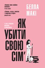 Як убити свою сім'ю