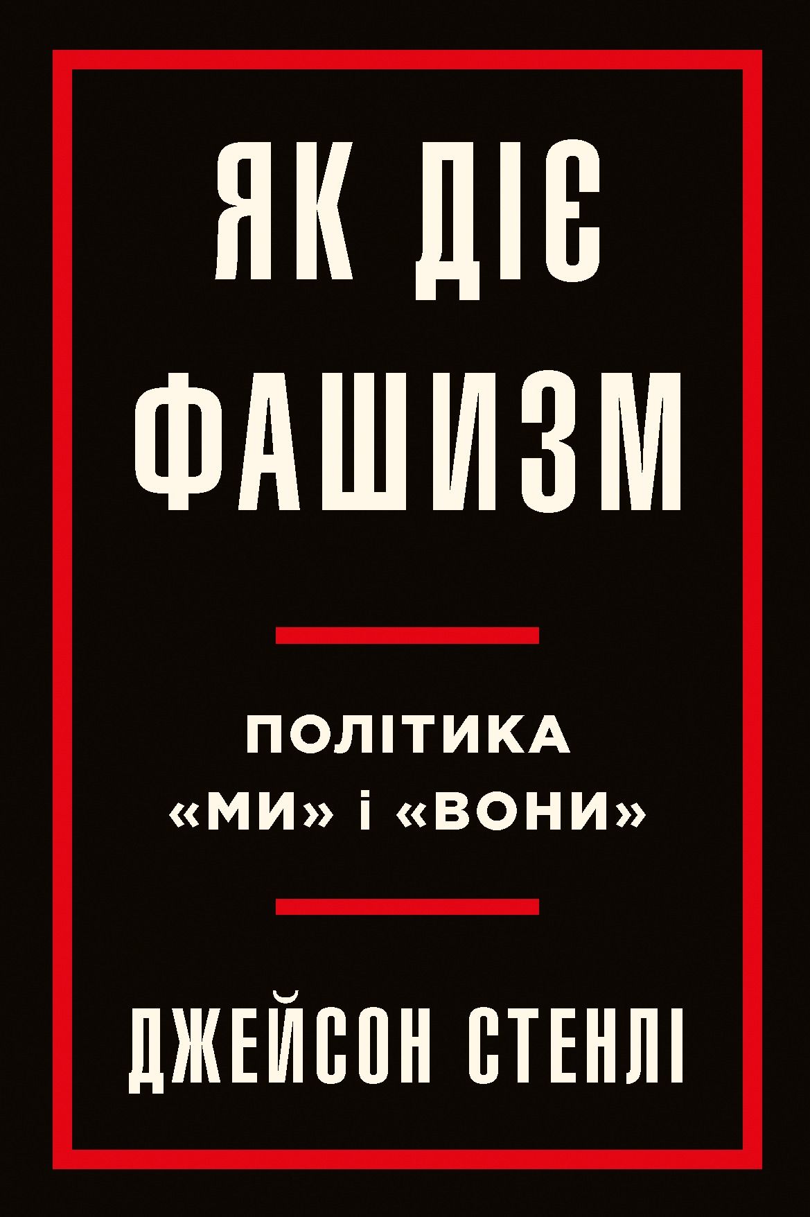 Як діє фашизм. Політика "ми" і "вони"