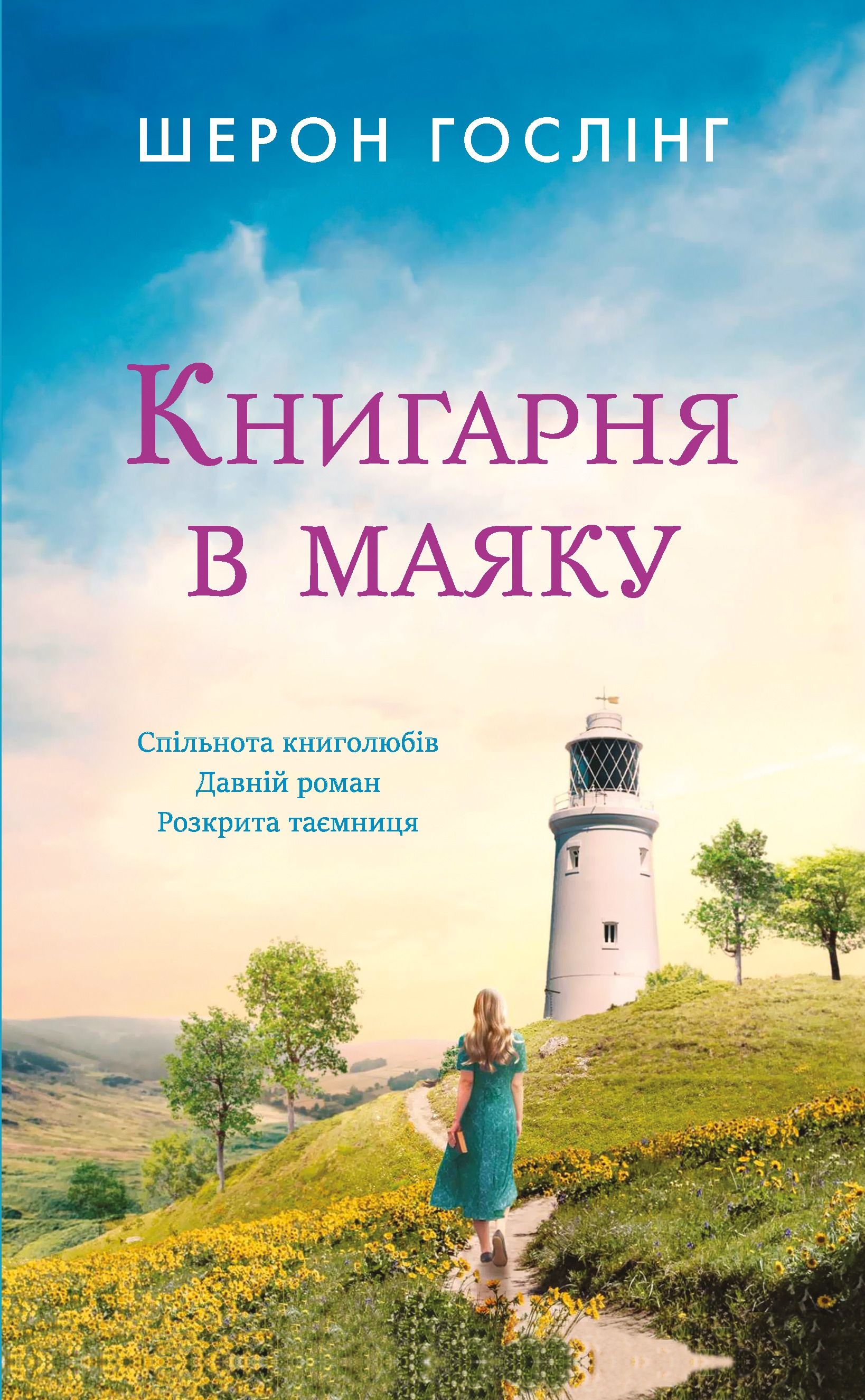 Обкладинка: Книгарня в маяку