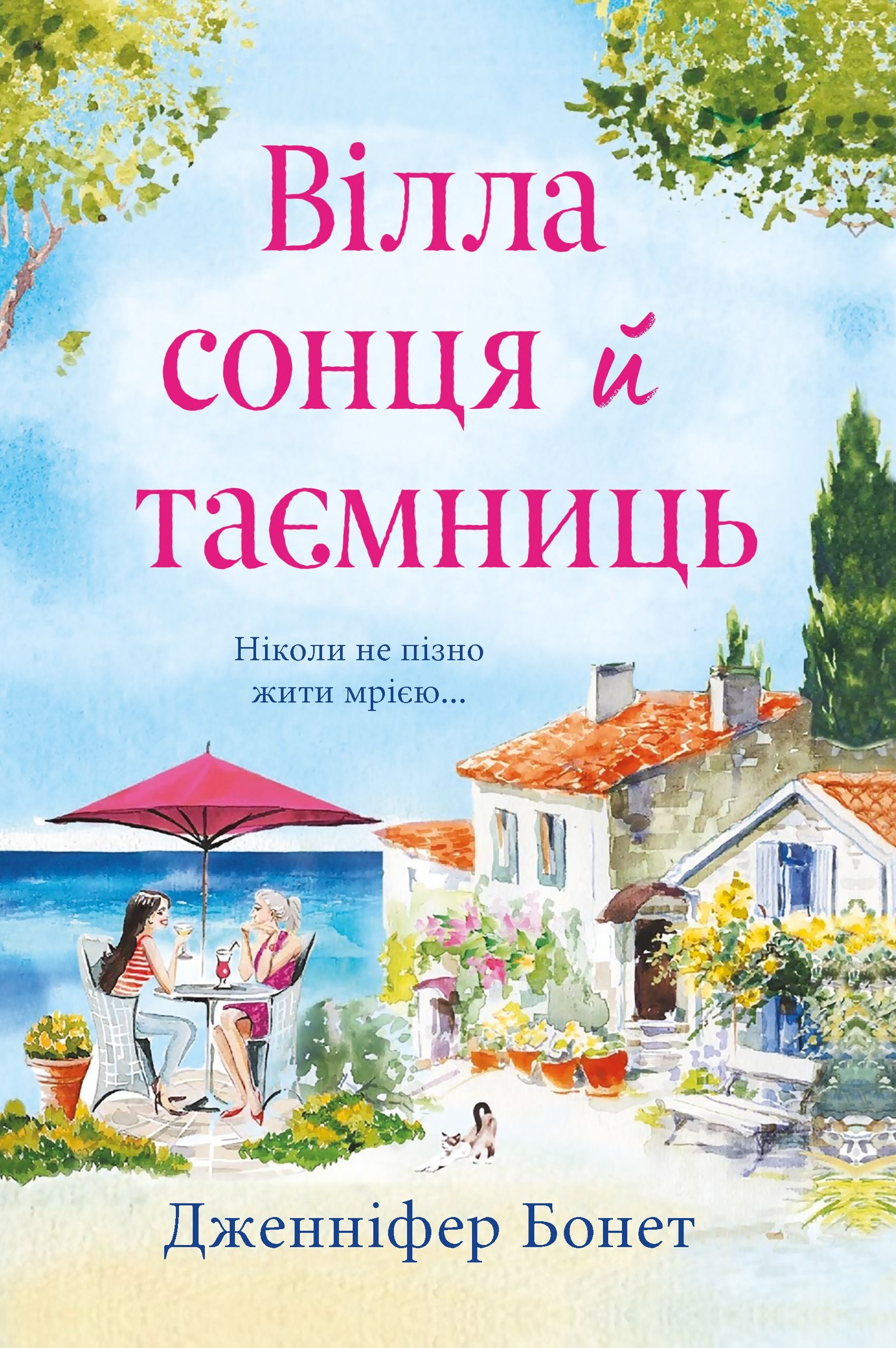 Обкладинка: Вілла сонця й таємниць