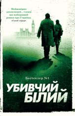 Детектив Корморан Страйк. Убивчий білий. Книга 4