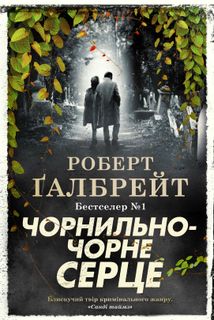Детектив Корморан Страйк. Чорнильно-чорне серце. Книга 6. Зображення №1