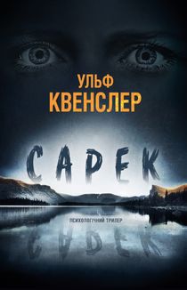 Сарек. Image №2
