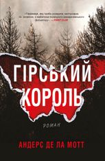 Гірський король